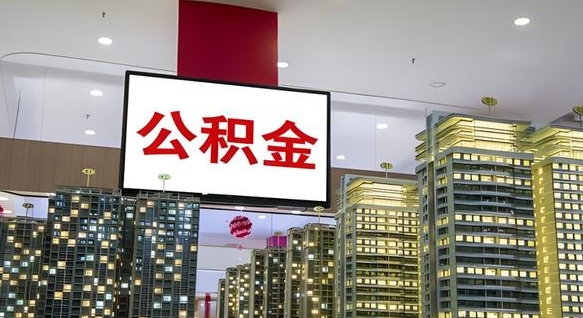 百色离职可以取公积金（离职了可以取公积金）
